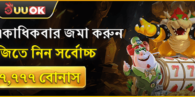 প্রথম ডিপোজিট ১০০% ম্যাচ বোনাস promotion