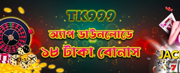 এখনই অ্যাপ ডাউনলোড করে খেলুন banner